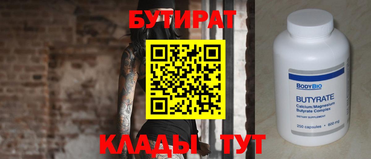 БУТИРАТ Butirat  Вход с VPN  БУТИРАТ  Асино 